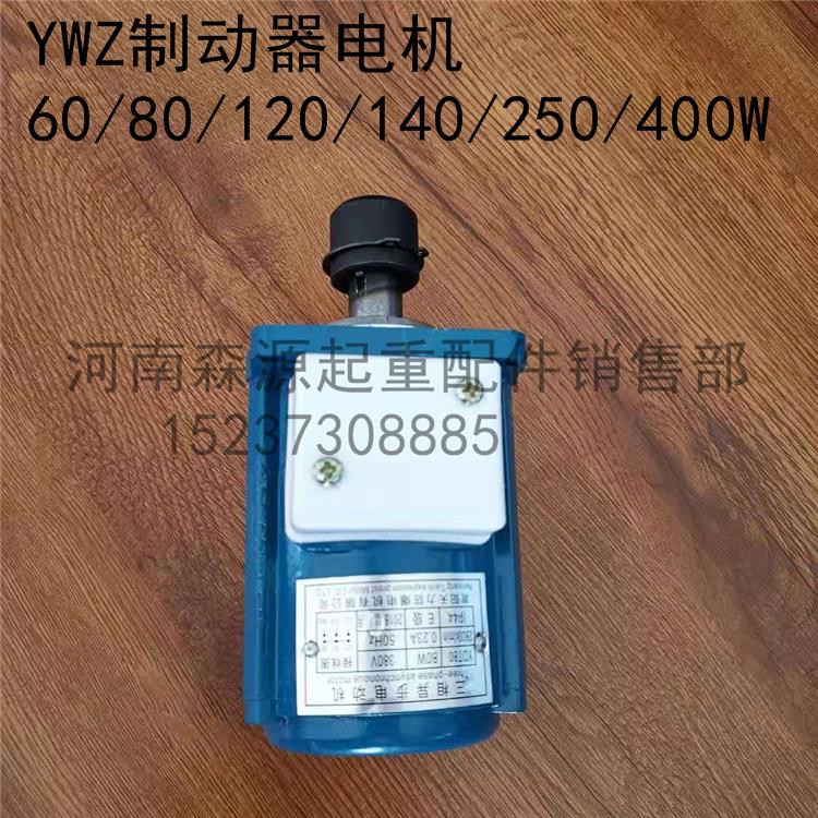 YWZ液压油泵电机 60/80/120/140/250/400W 液压制动器 推动器电机