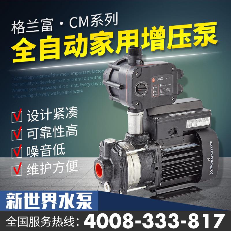 丹麦格兰富水泵CM3-3家用自动增压泵加压稳压泵变频恒压泵大功率