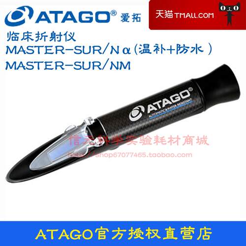 ATAGO爱拓MASTER-SUR/NM MASTER-SUR/Na临床折射仪