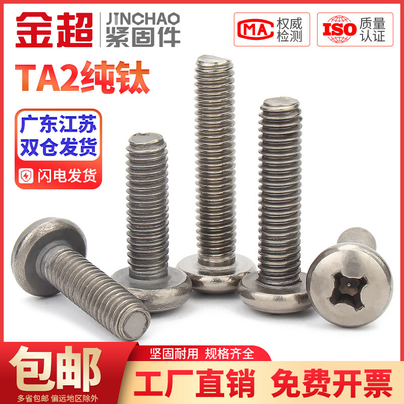 。金超钛螺丝纯钛818盘头圆头十字螺栓圆头螺钉钛合金机钉 M3M4M5