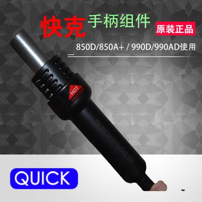 快克QUICK850D 990D 850A+ 850AD 990AD热风枪手柄组件 含发热芯
