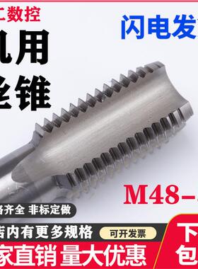 切削机用直槽丝攻 机用丝锥M48M50M52M55M56X1X1.5X2X3X4X5.5细牙