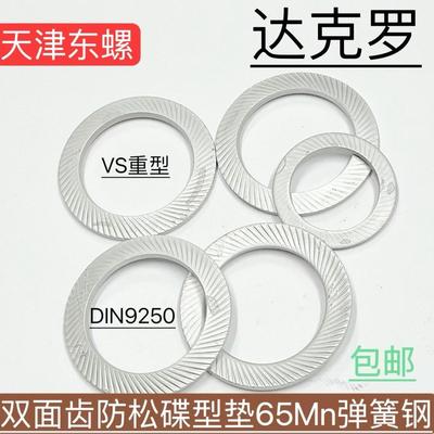 DIN9250S达克罗双面齿防松垫圈碟型齿形锁紧垫片65Mn碳钢M3-M42