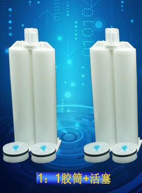 AB胶筒推杆AB胶管胶瓶针筒 双组份AB胶混合管50ML1:1/2:1胶桶胶管