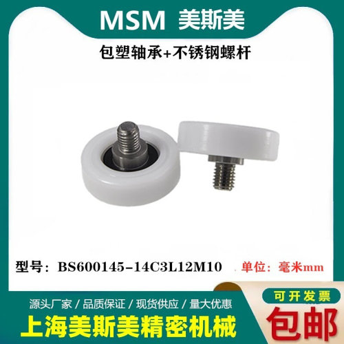 。美斯美EBH45包塑轴承尼龙轮健身器材POM滑轮BS600145-14C3L12M1