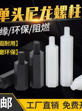 金超单通尼龙六角柱隔离柱塑料绝缘支撑柱PC板间隔螺柱M2M2.5M3M4