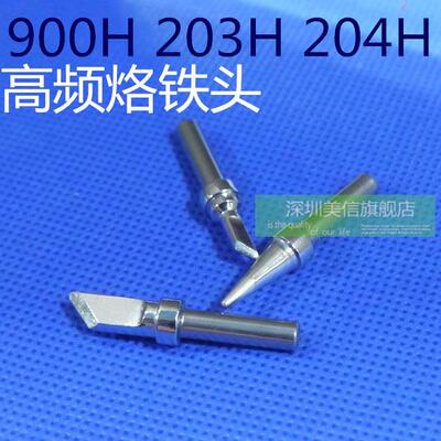 谊华900H  203H 204H高频焊台烙铁头 高频烙铁头B/K/SK