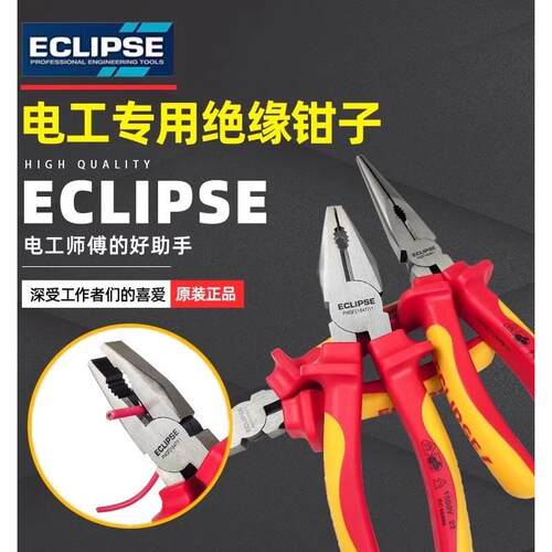 英国进口ECLIPSE绝缘电工钳斜口钳尖嘴钳钢丝钳1000V耐压绝缘工具