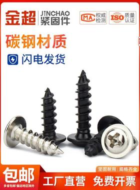 金超PWA黑色十字带垫自攻螺钉镀镍螺丝*4x5x6 M1.7M2M2.3M2.6M3