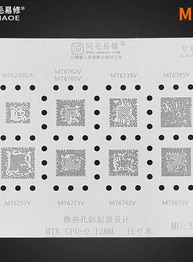 阿毛易修MTK CPU植锡网MT6739V/6762V/6771V/6763V/6757 MU3钢网