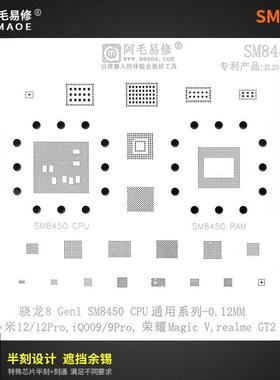 高通骁龙8gen1/888/865/855/845/778G/730G/SM8150 CPU植锡网钢板