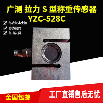 。广测YZC-528C拉力传感器S型称重传感器拉压力1T2T500KG配料包装