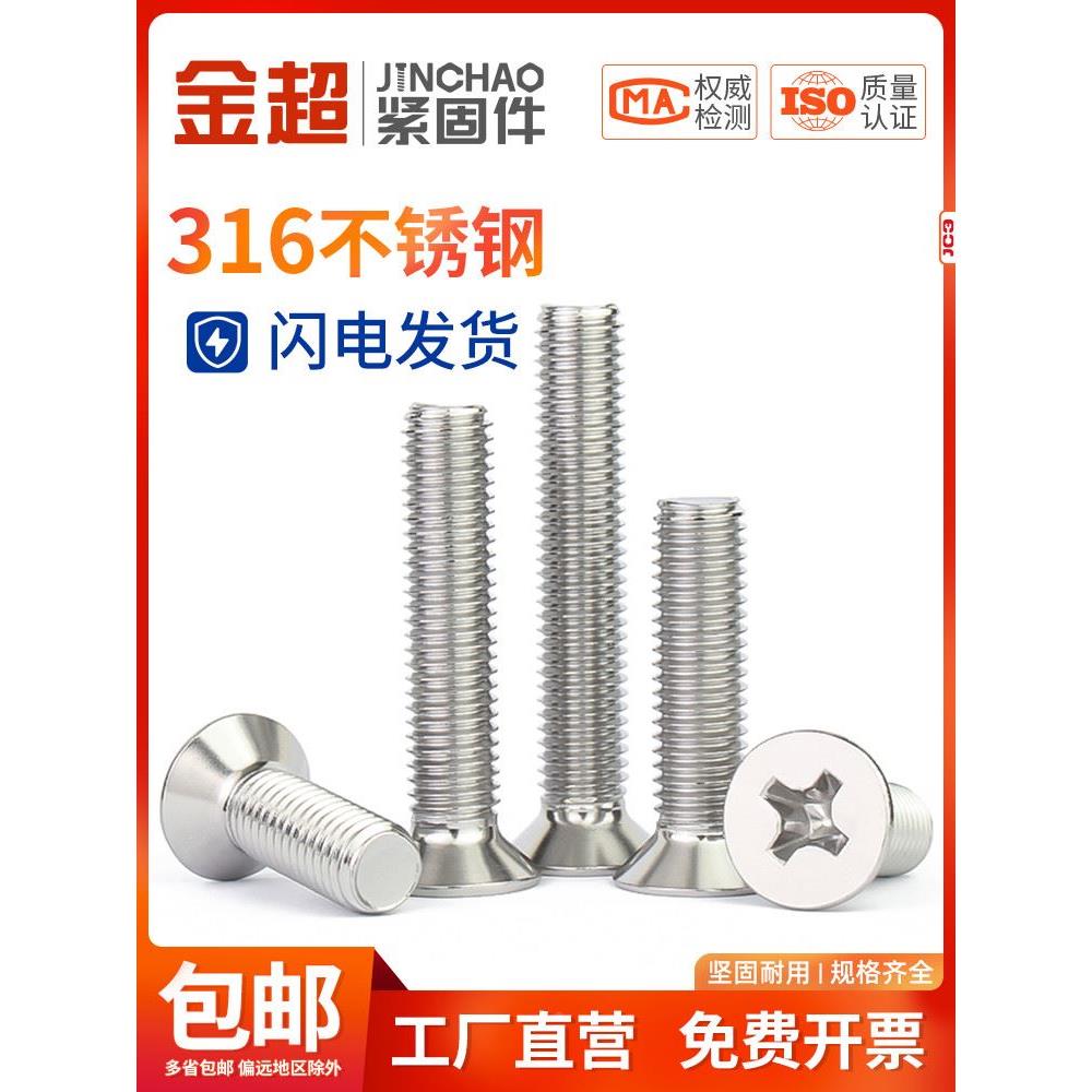 金超316不锈钢机螺丝钉十字沉头螺栓平头螺丝沉头螺杆 M3M4M5M6M8