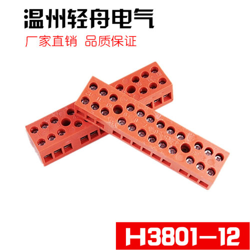 。H系列 H3801-12 阻燃接线端子 螺丝固定接线端子排 铜件