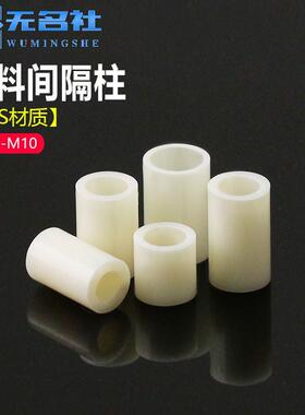 新款 ABS塑料垫柱空心垫圈直通间隔柱绝缘垫尼龙套管垫片白色M3M4