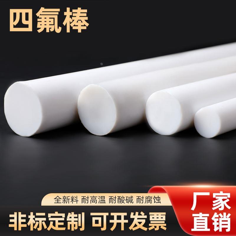四氟棒 聚四氟乙烯棒铁氟龙棒耐高温PTFE棒 全新料塑料王棒料加工