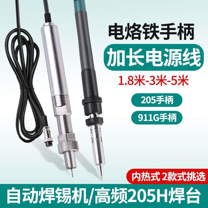 911G自动焊锡机金属手柄3米5米硅胶线888D电烙铁手柄205焊台150W
