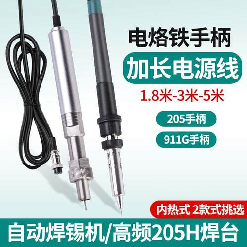 911G自动焊锡机金属手柄3米5米硅胶线888D电烙铁手柄205焊台150W