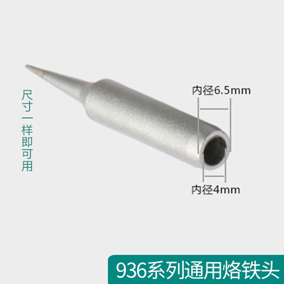 。原装快克936烙铁头刀头尖头马蹄形内热式恒温洛铁头焊头通用型