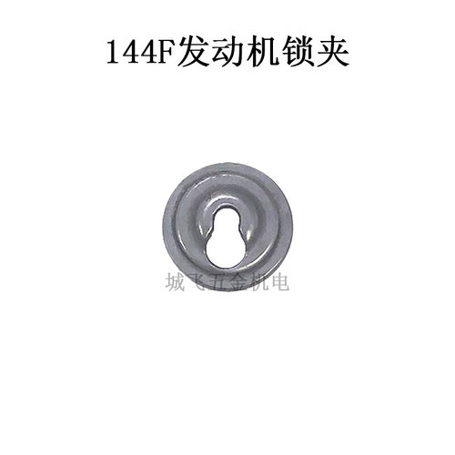 。144F发动机气门锁气门扣144微耕机地钻发动机配件大全气缸组件