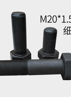 M20*1.5/210.9级细牙外六角螺丝细丝螺钉细扣螺栓20*40x50-300