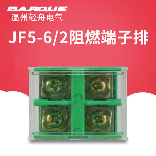 。JF5-6/2封闭式高低导轨组合型阻燃接线端子排 铜6平方40A2P接线