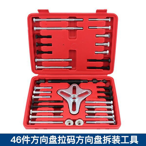 。46件方向盘拉码方向盘拆装工具 方向盘拉码 方向盘拆装工具