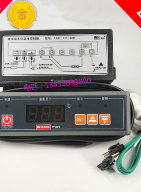 。美控MEIKONG微电脑水位温度控制器T101-111-20N T101-111-20L