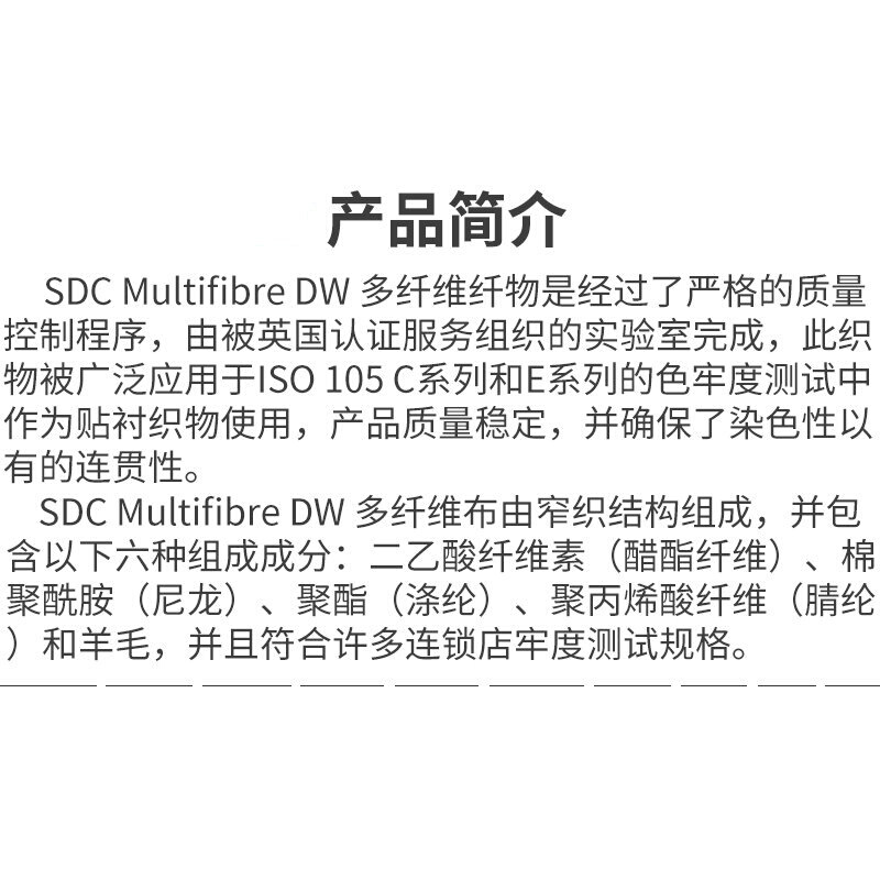 。SDC DW多纤维贴衬织物洗水布六纤布色牢度ISO105/F10干湿摩擦布