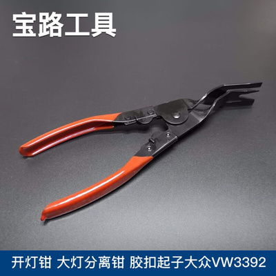 。开灯钳大灯分离钳子胶扣拆卸工具胶扣起子撬棍撬板 大众VW3392