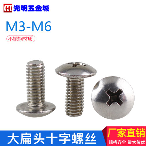 。大扁头螺丝304不锈钢螺钉大头耐腐蚀伞头十字槽紧固机丝M3M4M5M