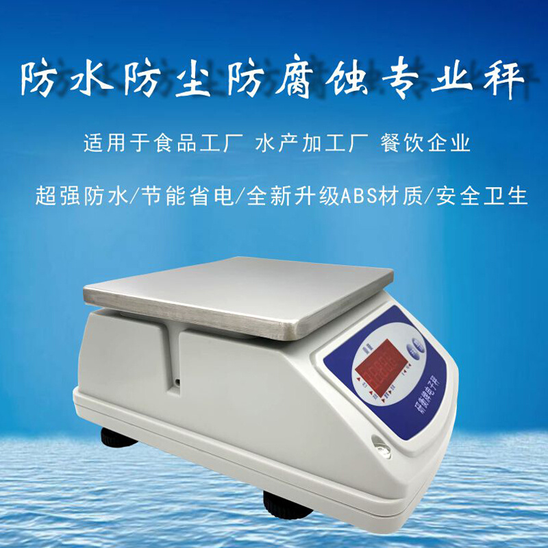 。研衡防水计重秤水产称台秤30kg防水称厨房食品计重称电子称商业