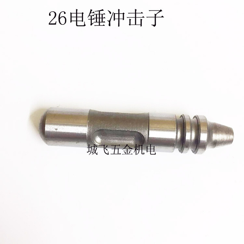 。26电锤配件 适用FF02-26FF03-26电锤冲击子26小锤26电锤撞锤