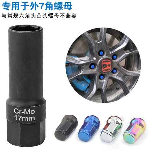 。汽车改装轮毂外7角17mm螺丝套筒轮胎防盗套筒头专用拆卸工具扳