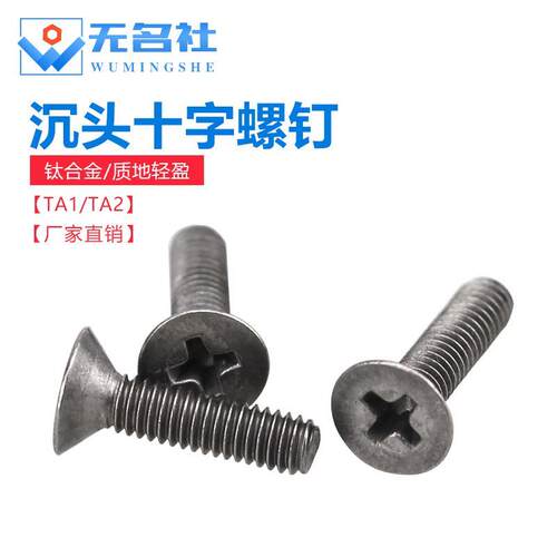 轻质防腐TA1纯钛 钛合金螺钉十字槽沉头钛螺丝M1.6M2M2.5M3M4
