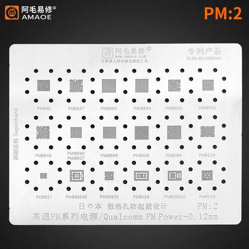 阿毛易修PM2高通电源系列PM660/8937/8994/8940/8821/8998/IC钢网