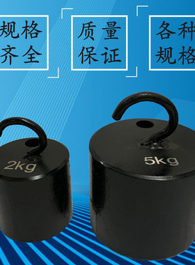 。研衡铸铁单钩砝码钩码校准测试5kg10kg带钩砝码1kg2kg标准砝码