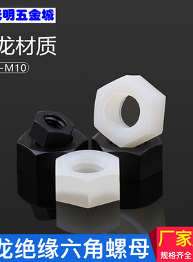 。塑胶螺帽 塑料绝缘螺母白色黑色六角尼龙螺母M2M2.5M3M4M5M6M8M
