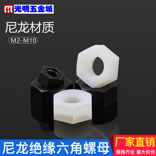 。塑胶螺帽 塑料绝缘螺母白色黑色六角尼龙螺母M2M2.5M3M4M5M6M8M