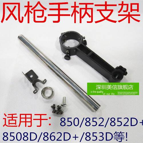 850 852D+  862D+ 8508D 853D 风枪支架
