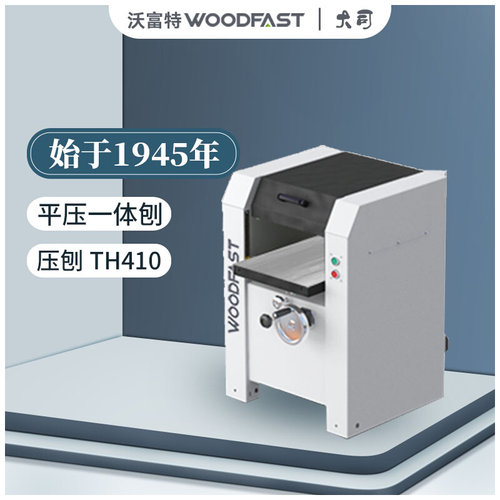 。TH410沃富特woodfast螺旋刀平刀压刨床木工电刨机台式斜口一体