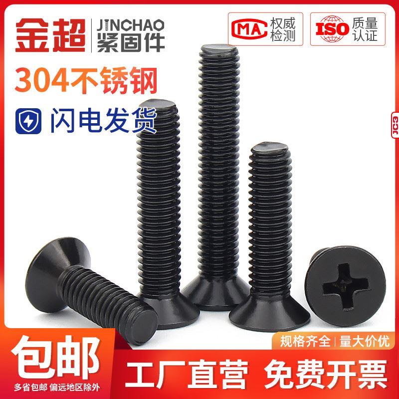 金超黑色304不锈钢十字沉头螺丝钉镀黑平头机螺栓M2.5M3M4M5M6M8