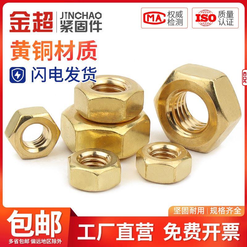 金超铜螺母/铜螺帽/铜六角螺母螺丝帽螺丝母M1.4M1.6M2M2.5M3M4M5