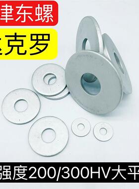 达克罗平垫200 300HV加硬 高强度大边垫圈碳钢国标GB96.1 ISO7093