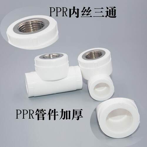 PPR内丝三通 热熔管件20 25 32 40 50 63 铁丝扣铜丝扣不锈钢加厚