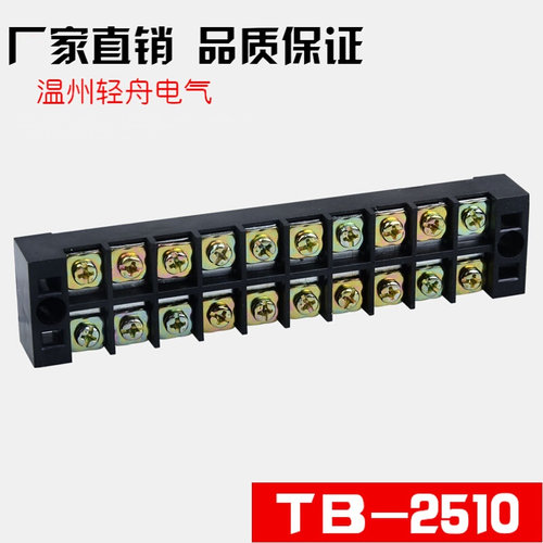 。TB-2510接线排 接线端子排 连接器 接线板接线器 25A 10位 厚铁