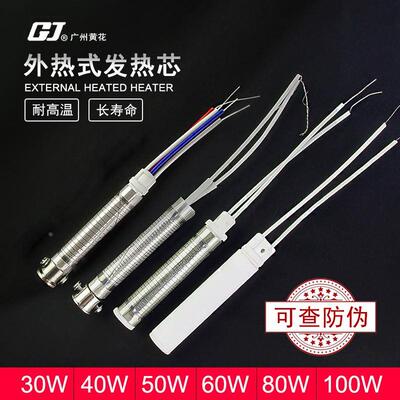 广州黄花 外热式烙铁发热芯 30W40W50W60W80W100W无铅烙铁芯