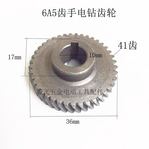 。手电钻齿轮6A6齿6A手枪钻传动齿5齿手电钻47齿41齿10mm手电钻配
