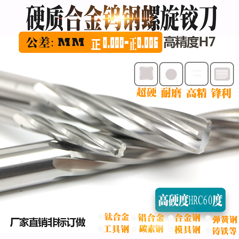 。硬质合金钨钢螺旋机用铰刀H7精度10.11 10.12 10.13 10.14 10.1
