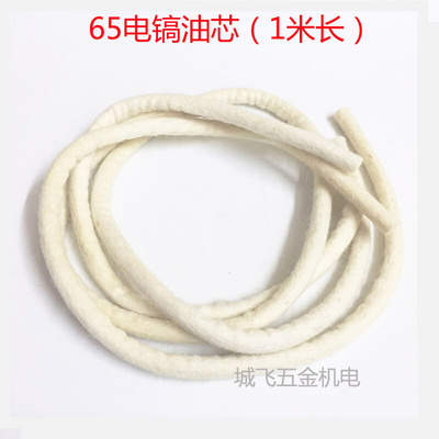 。配日立65A/75/85/95电镐 油芯 油绳（长度1米） 油芯电镐配件